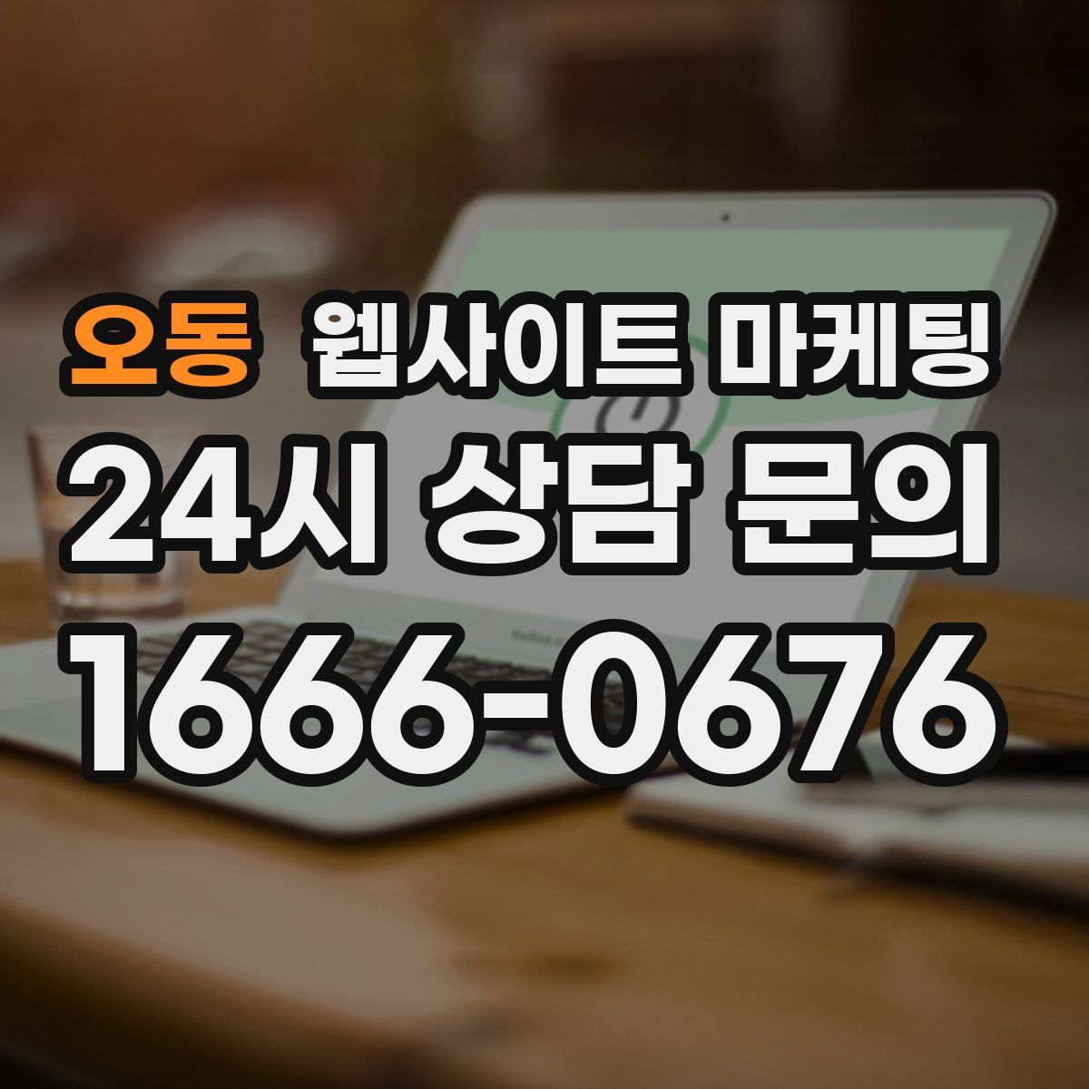 오동 웹사이트 마케팅