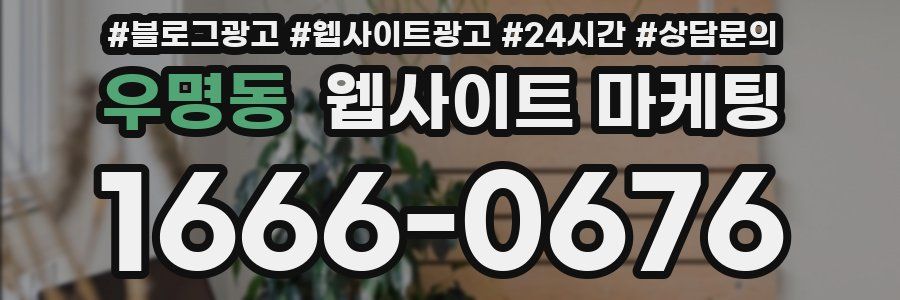 우명동 웹사이트 마케팅