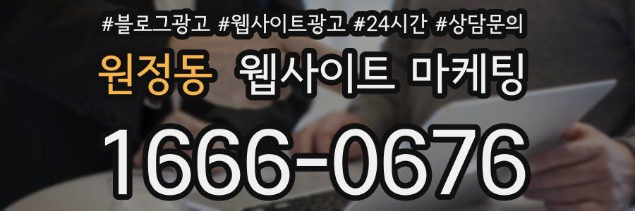 원정동 웹사이트 마케팅