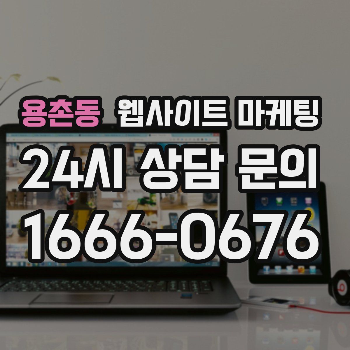 용촌동 웹사이트 마케팅