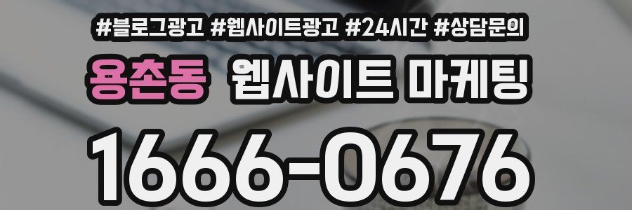 용촌동 웹사이트 마케팅