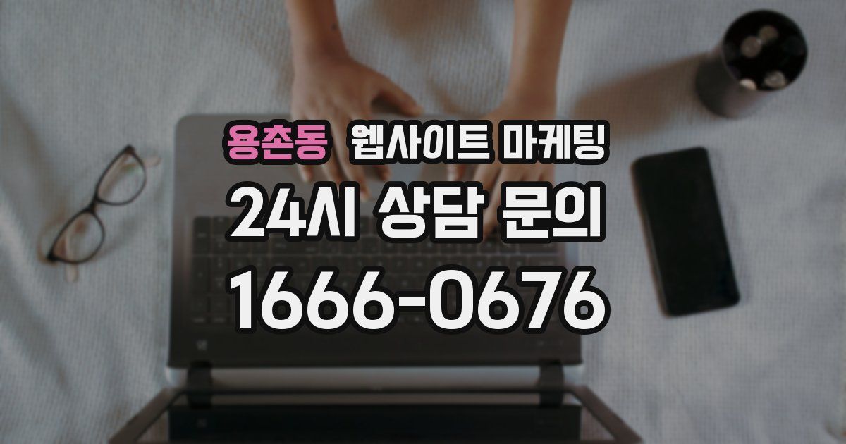 용촌동 웹사이트 마케팅