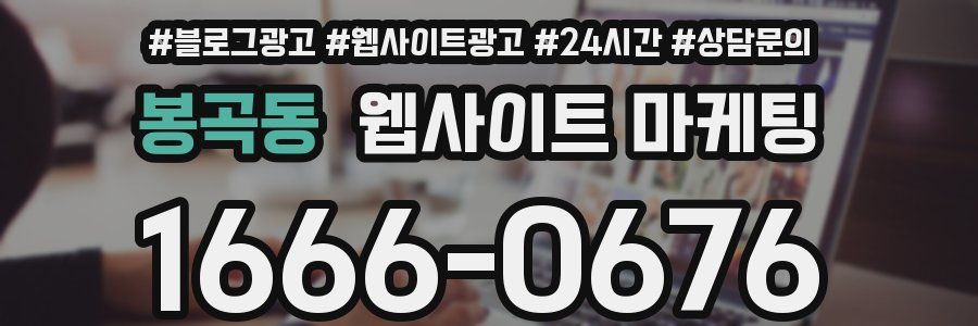 봉곡동 웹사이트 마케팅