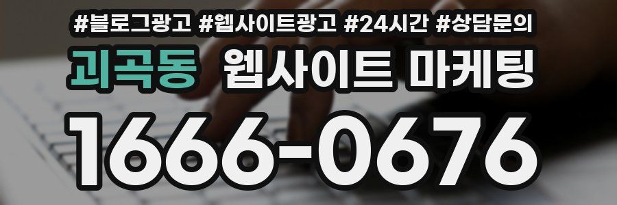 괴곡동 웹사이트 마케팅