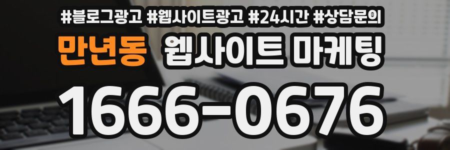 만년동 웹사이트 마케팅