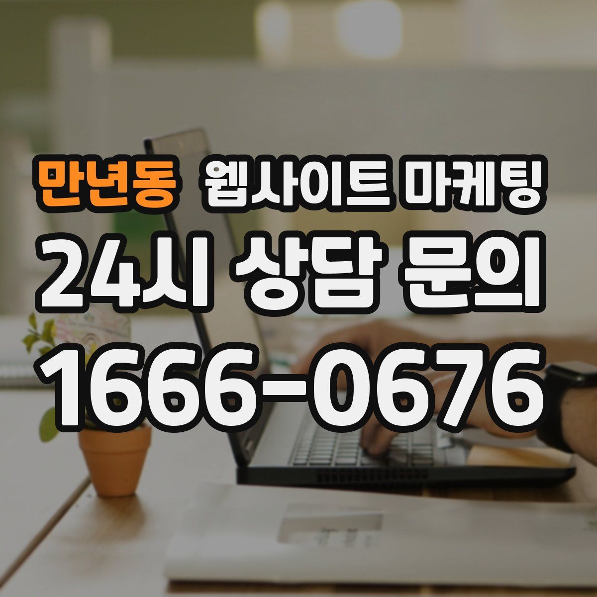 만년동 웹사이트 마케팅