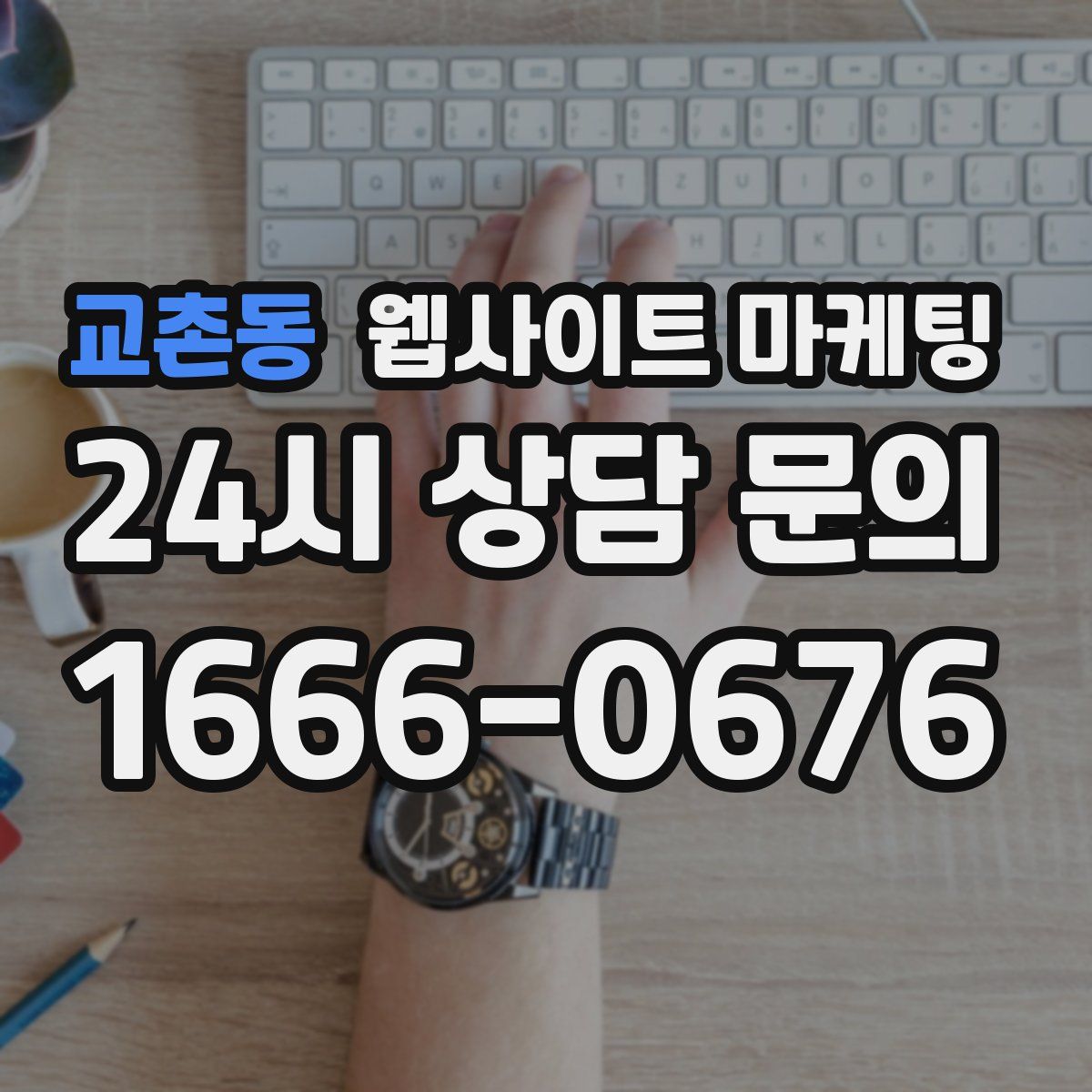 교촌동 웹사이트 마케팅