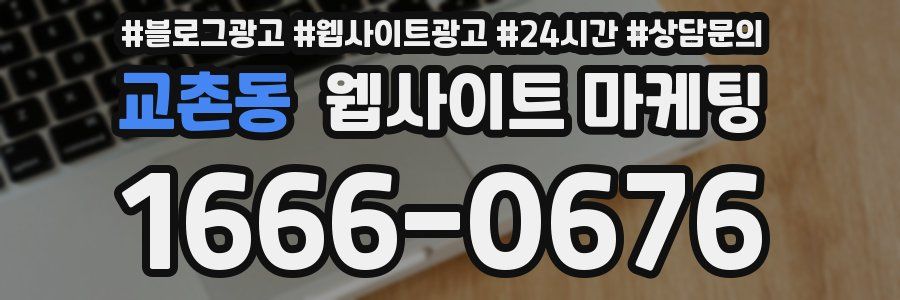교촌동 웹사이트 마케팅