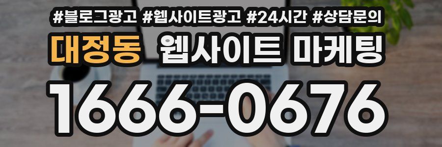 대정동 웹사이트 마케팅