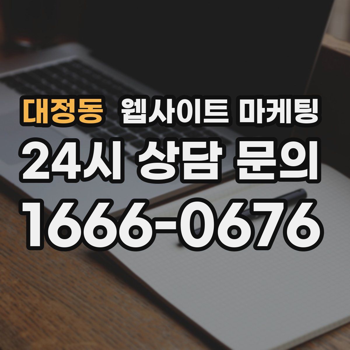 대정동 웹사이트 마케팅