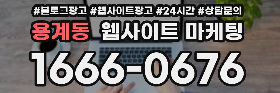 용계동 웹사이트 마케팅