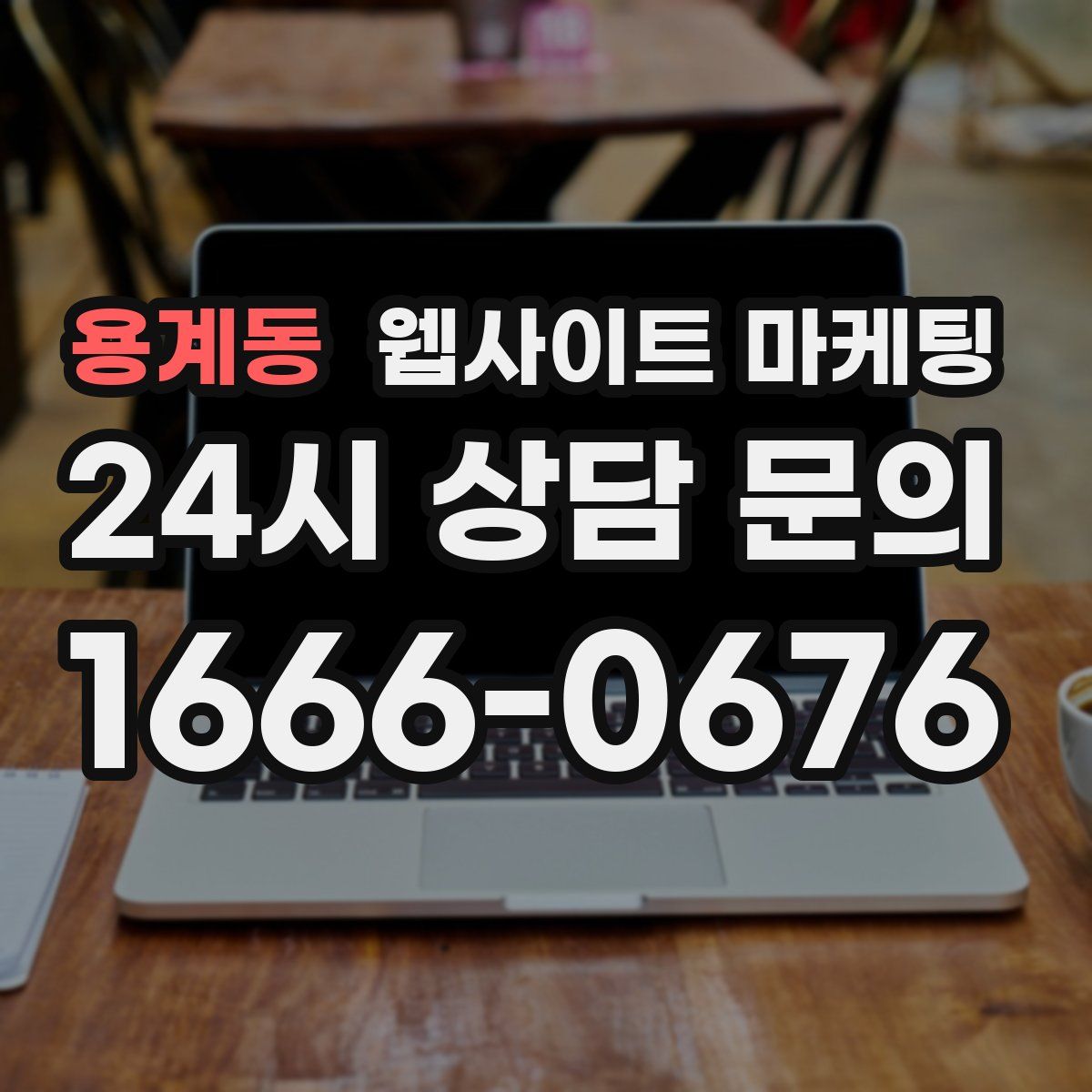 용계동 웹사이트 마케팅