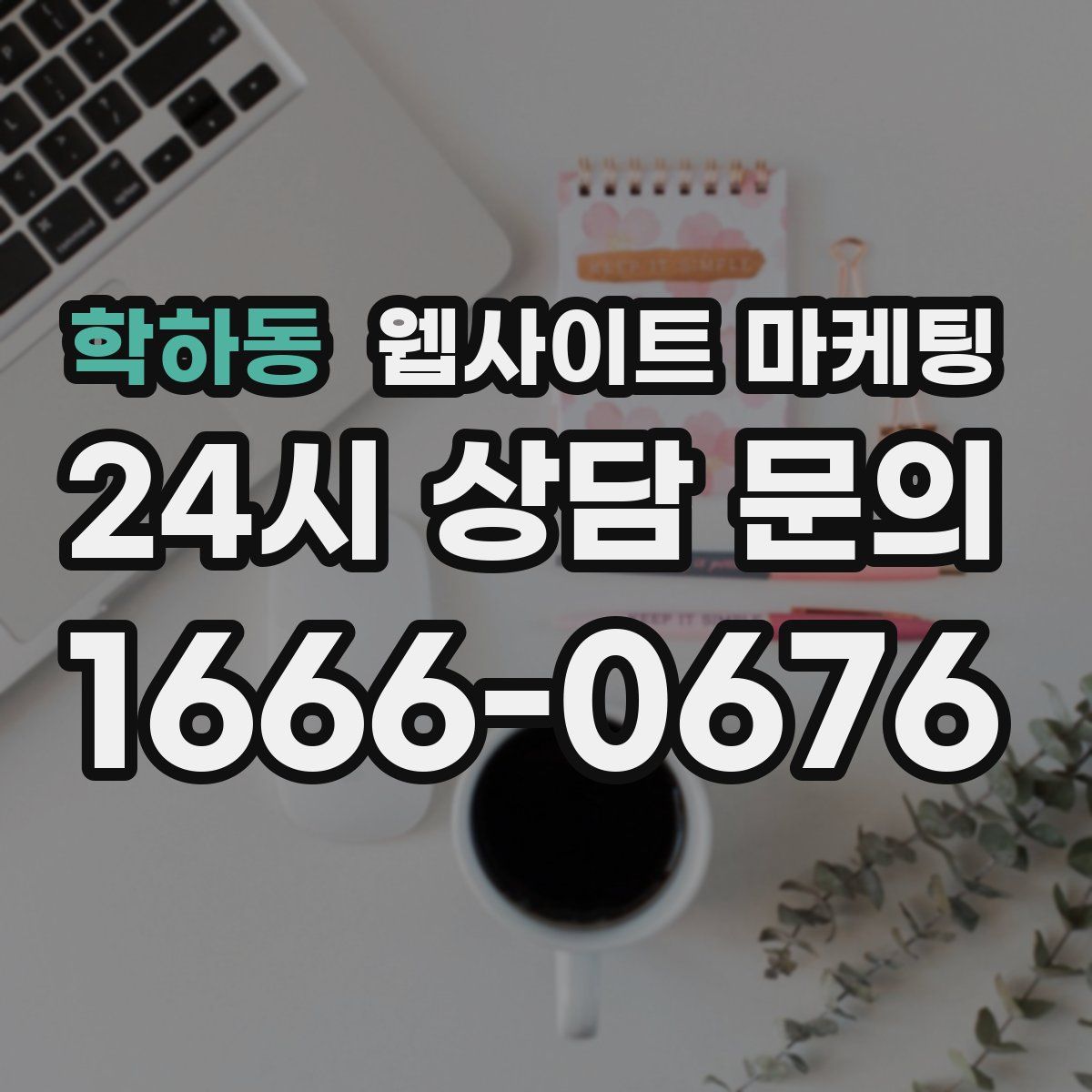 학하동 웹사이트 마케팅