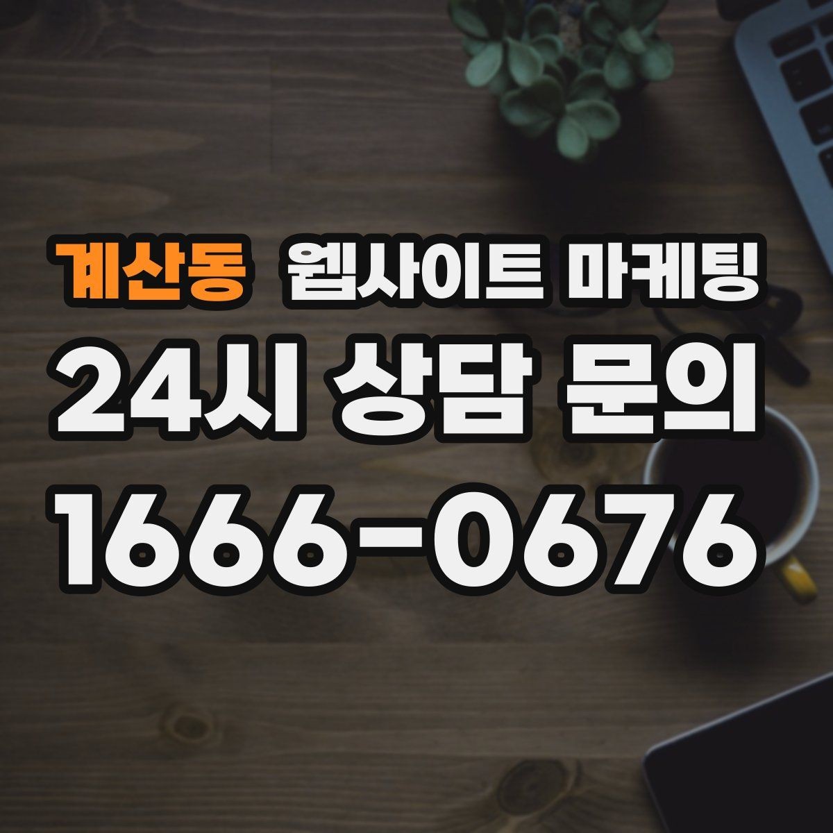 계산동 웹사이트 마케팅 후기 페이지를 만들 때 개인정보 이슈 점검