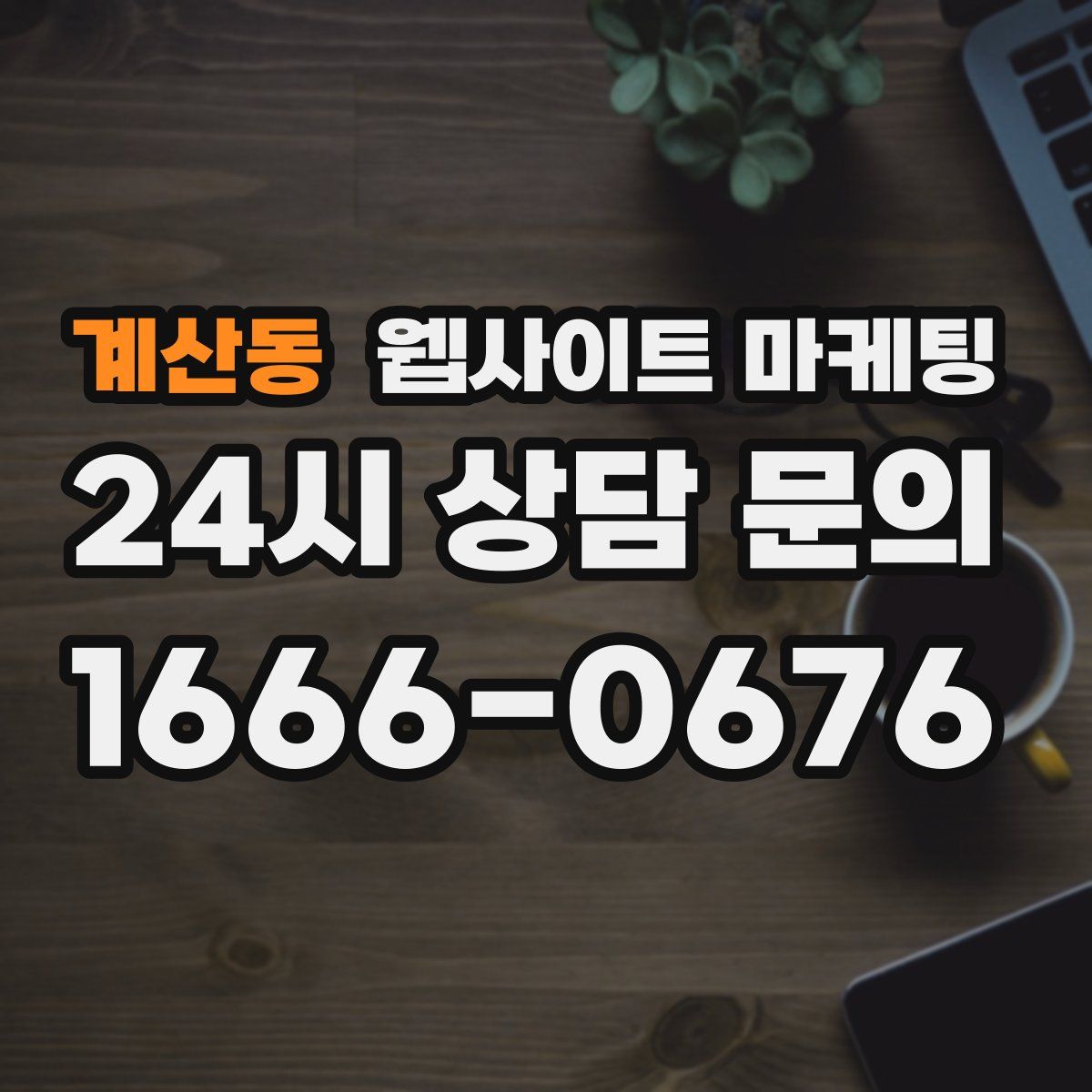 계산동 웹사이트 마케팅