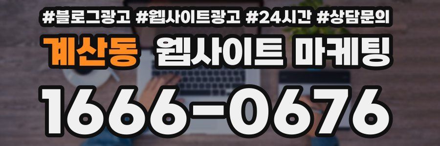 계산동 웹사이트 마케팅