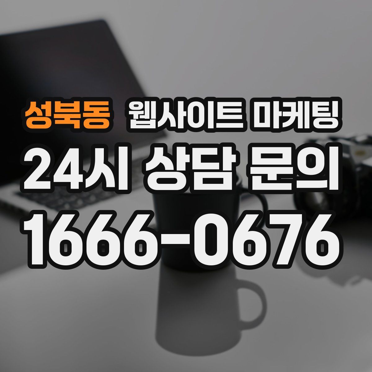 성북동 웹사이트 마케팅