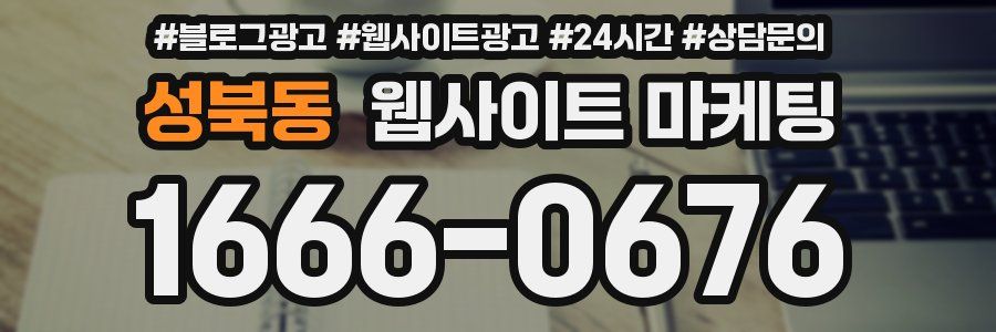 성북동 웹사이트 마케팅