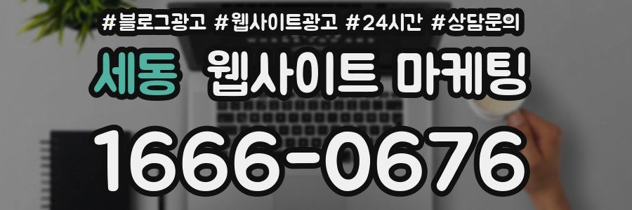 세동 웹사이트 마케팅