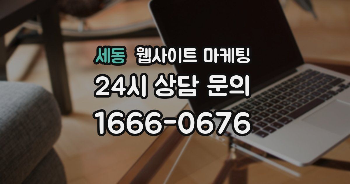 세동 웹사이트 마케팅