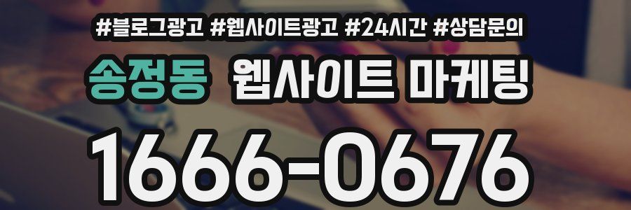 송정동 웹사이트 마케팅