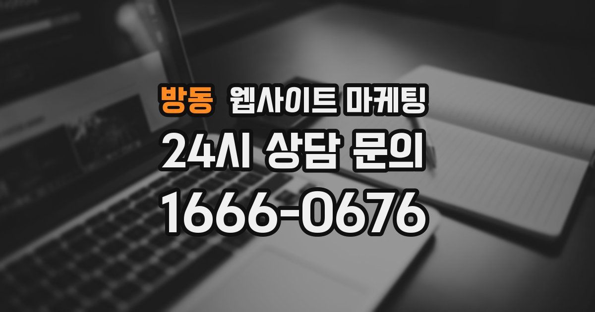 방동 웹사이트 마케팅