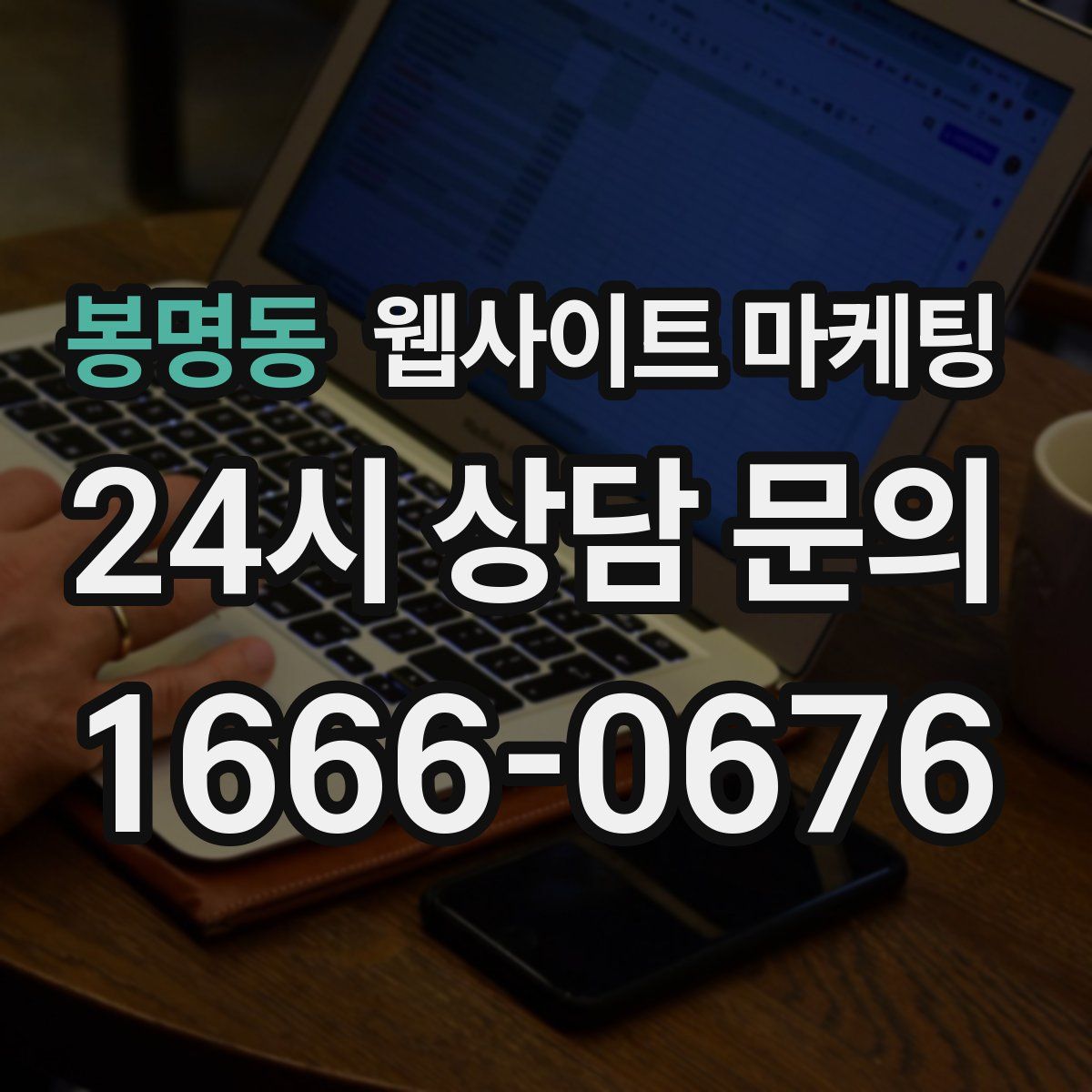 봉명동 웹사이트 마케팅
