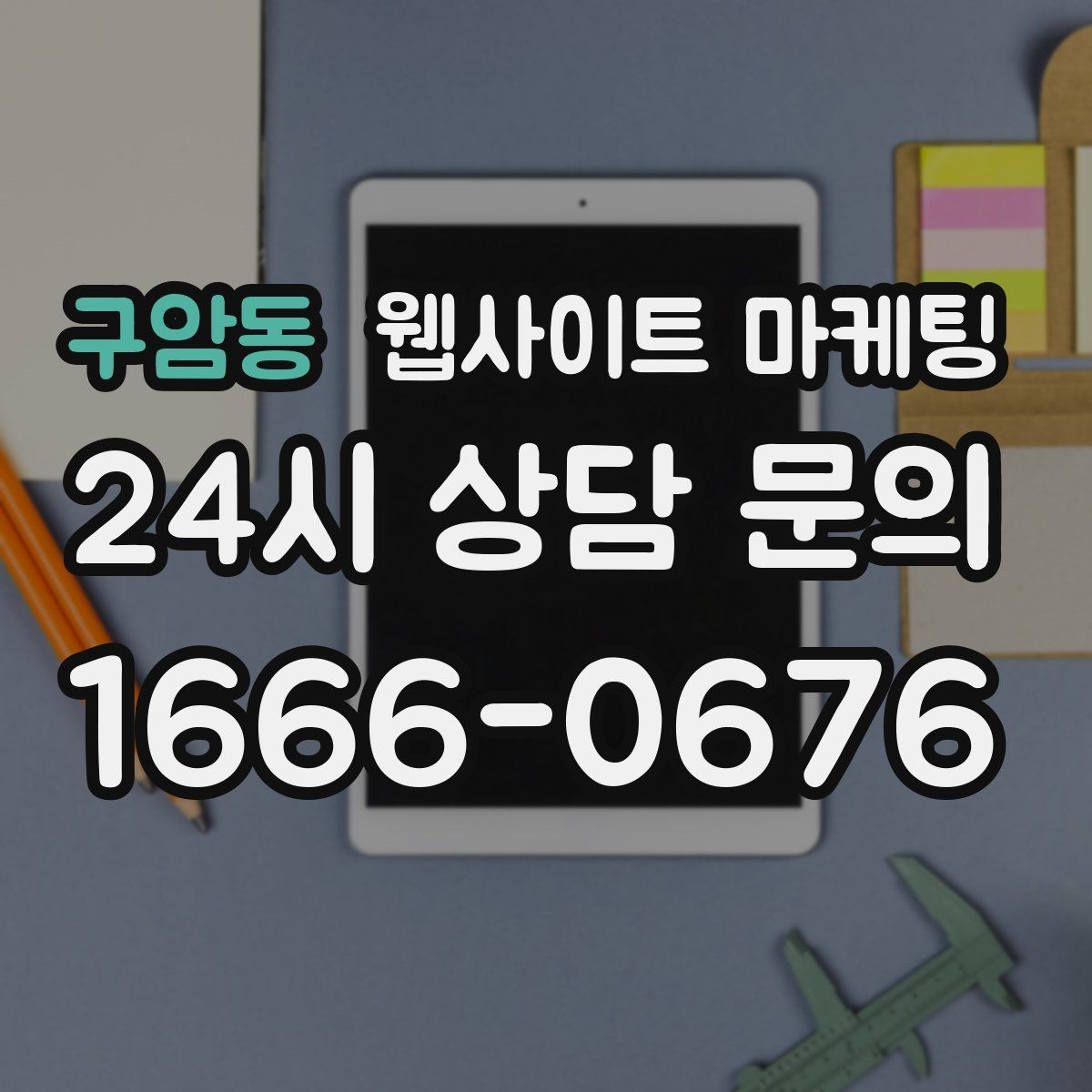 구암동 웹사이트 마케팅 사이트는 있는데 문의가 없는 이유부터 점검하기