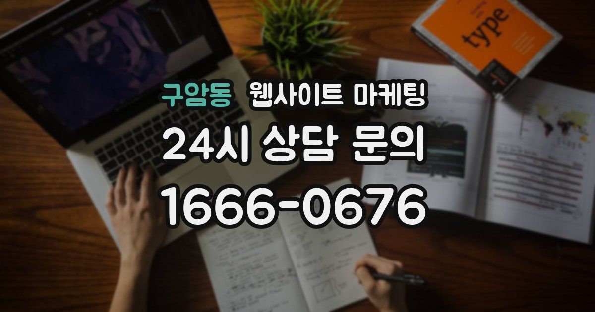 구암동 웹사이트 마케팅