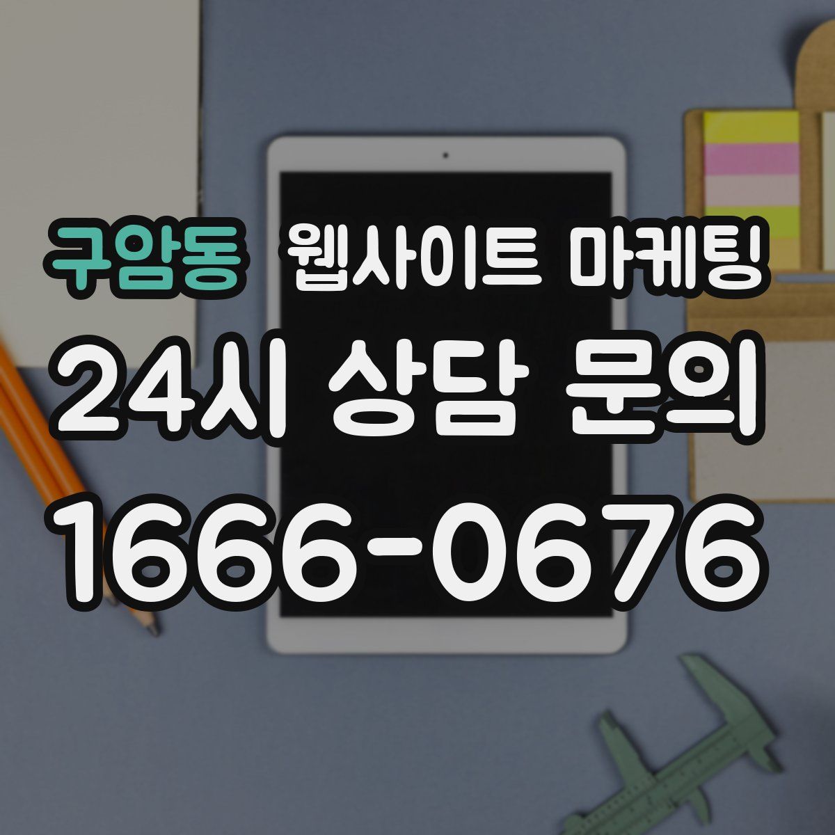 구암동 웹사이트 마케팅