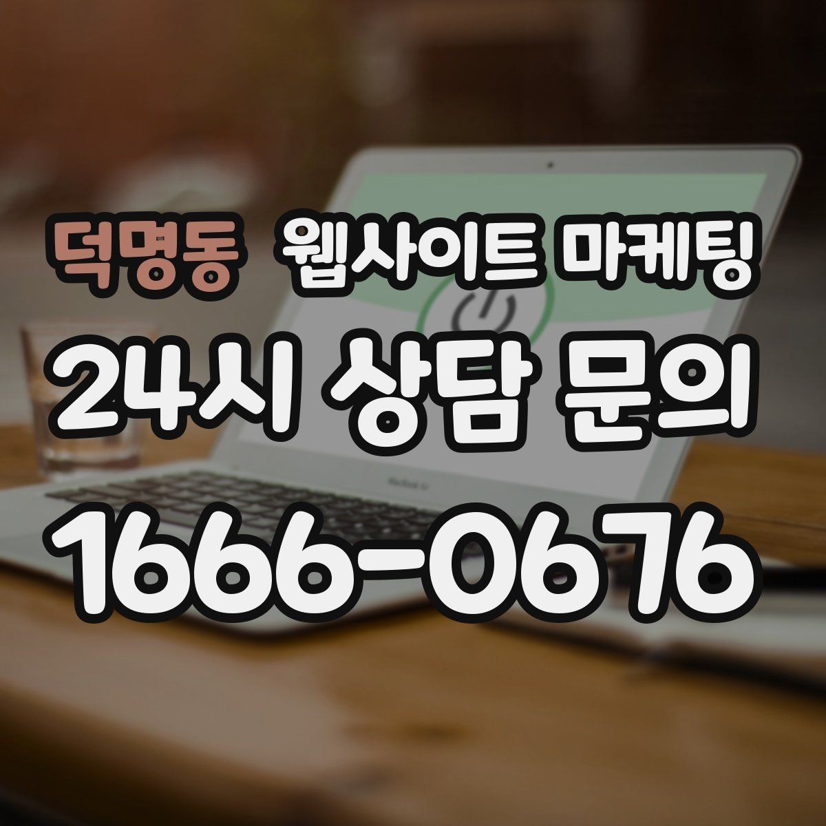 덕명동 웹사이트 마케팅 절차 안내 글이 문의를 정리해주는 이유