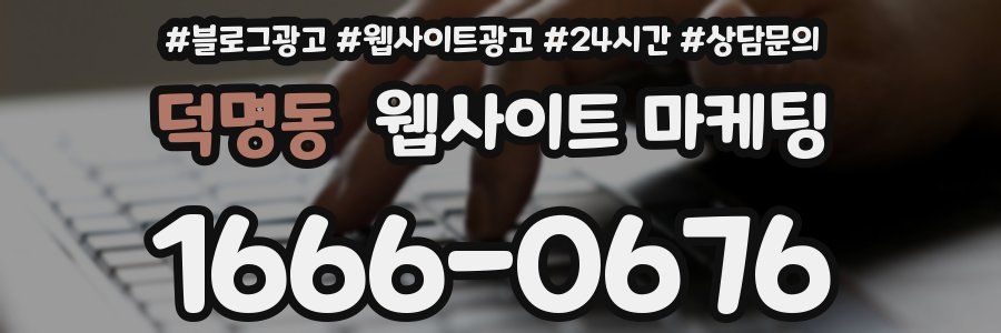 덕명동 웹사이트 마케팅