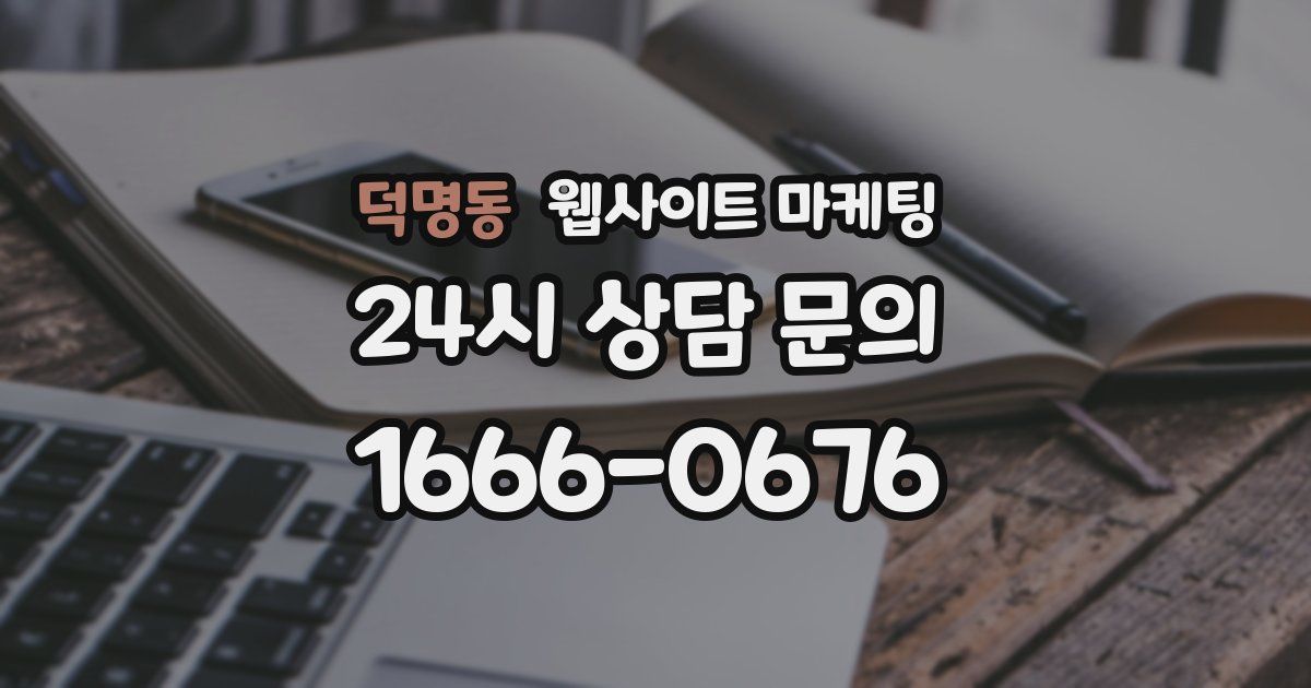 덕명동 웹사이트 마케팅