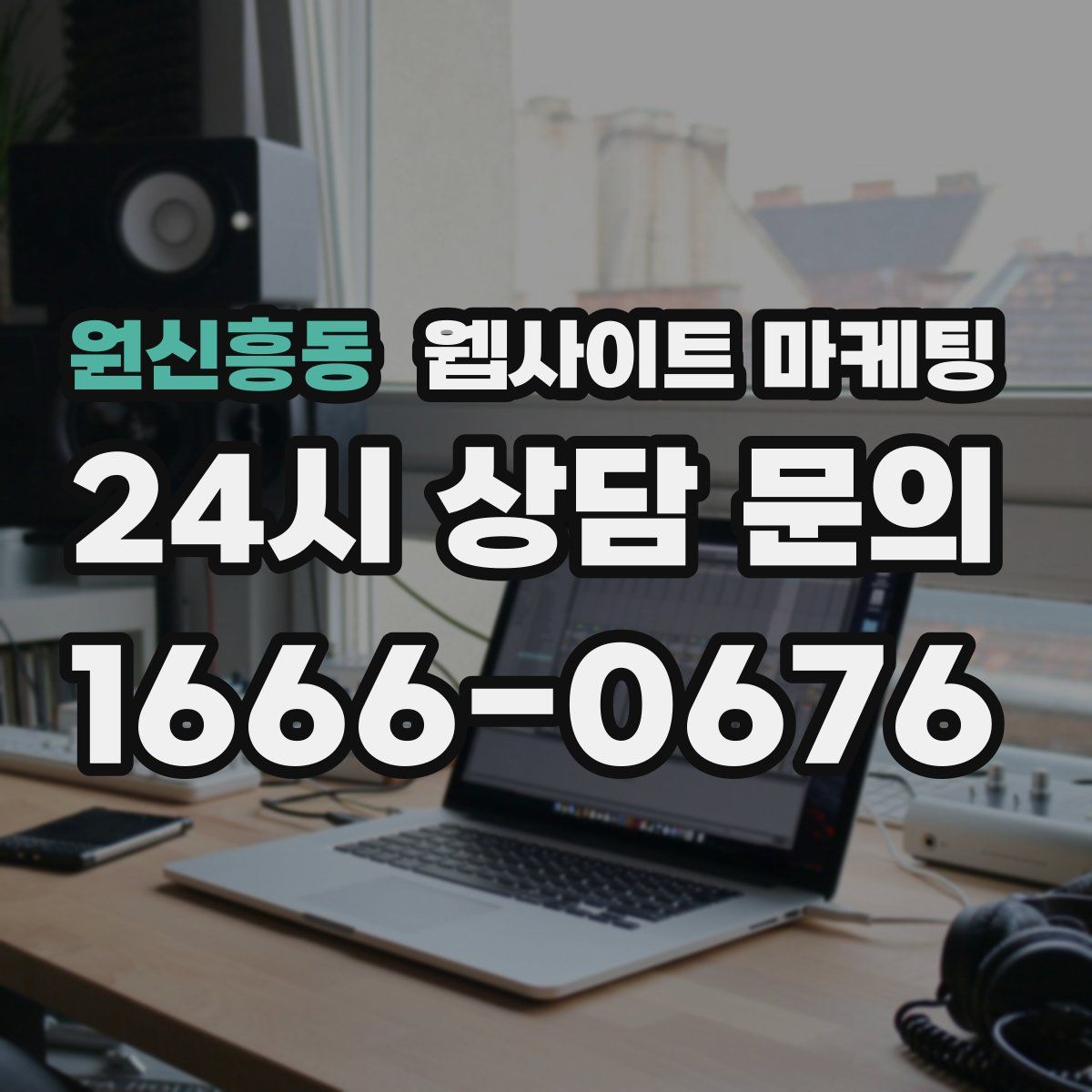 원신흥동 웹사이트 마케팅
