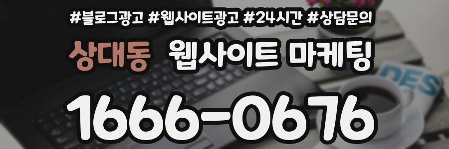 상대동 웹사이트 마케팅