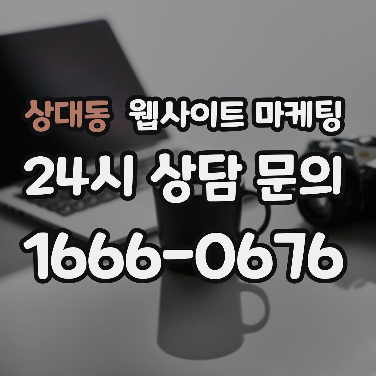 상대동 웹사이트 마케팅