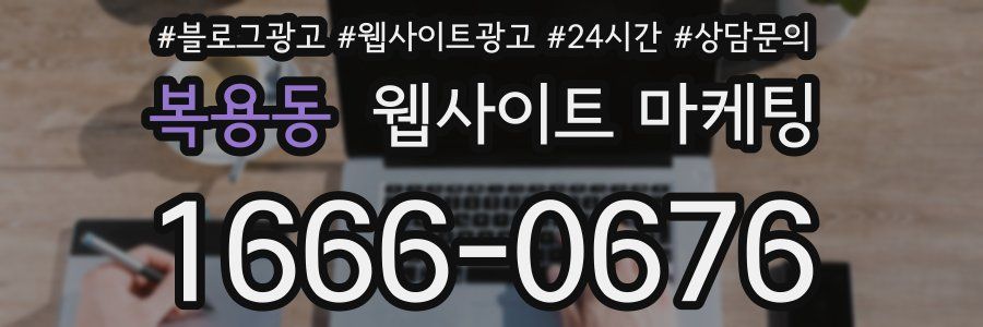복용동 웹사이트 마케팅