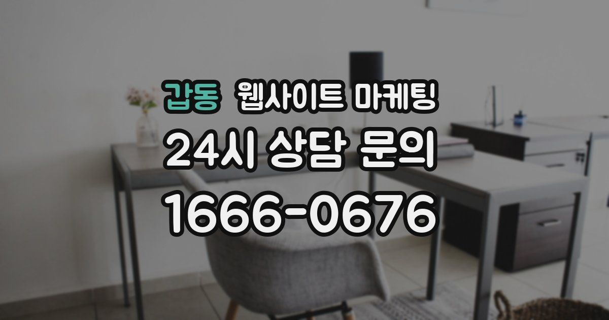 갑동 웹사이트 마케팅