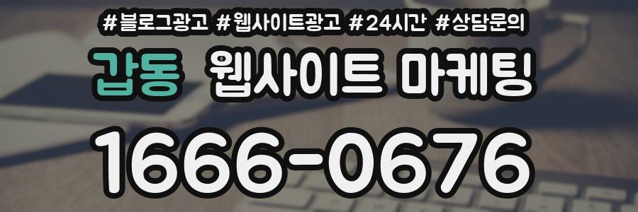 갑동 웹사이트 마케팅