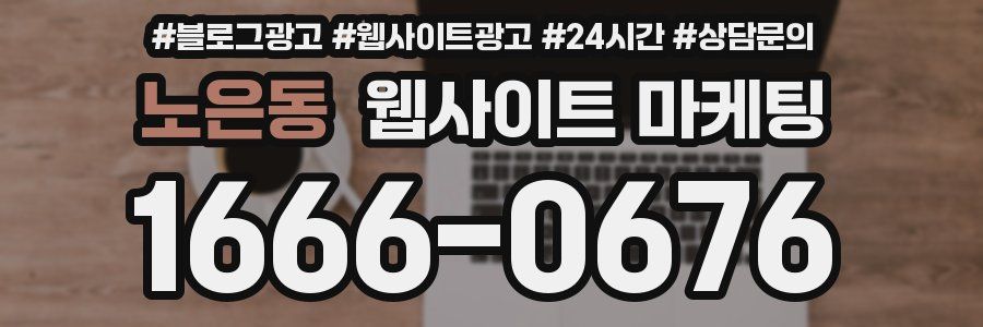 노은동 웹사이트 마케팅