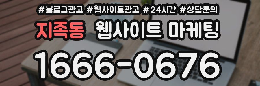 지족동 웹사이트 마케팅