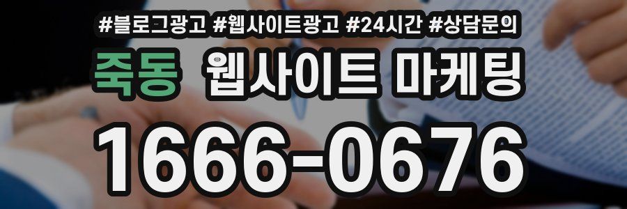 죽동 웹사이트 마케팅
