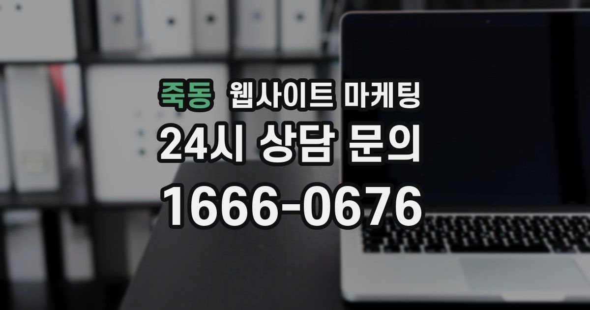 죽동 웹사이트 마케팅