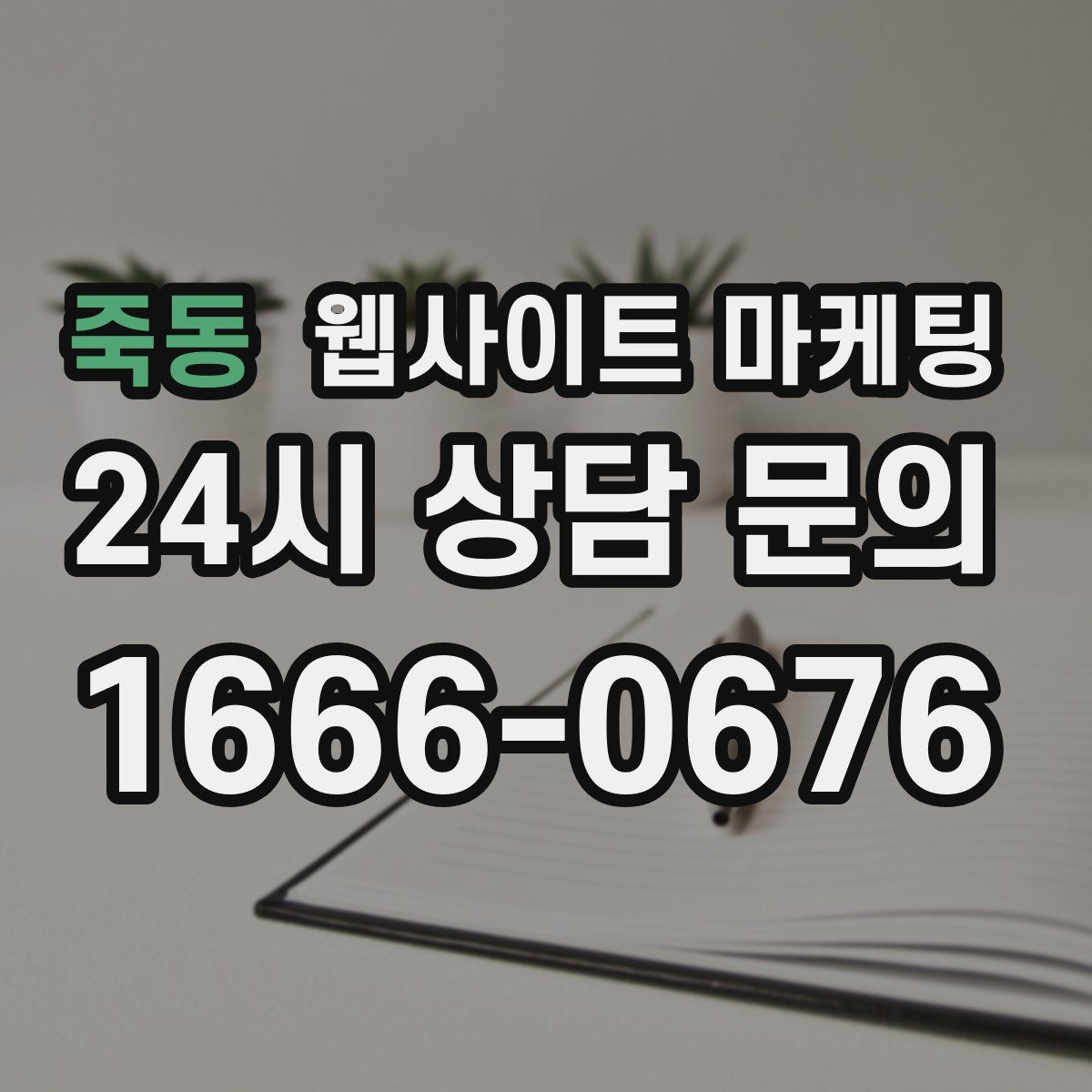죽동 웹사이트 마케팅
