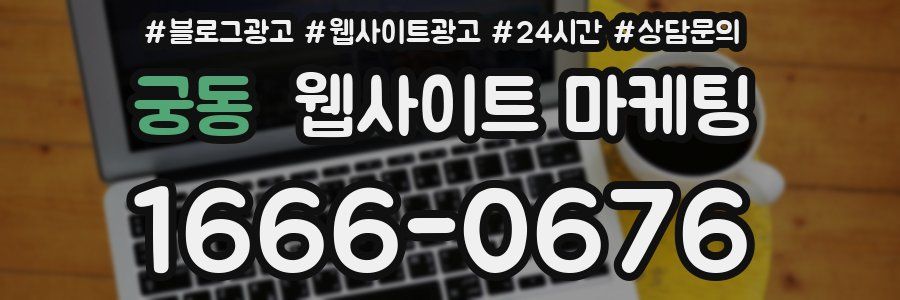 궁동 웹사이트 마케팅