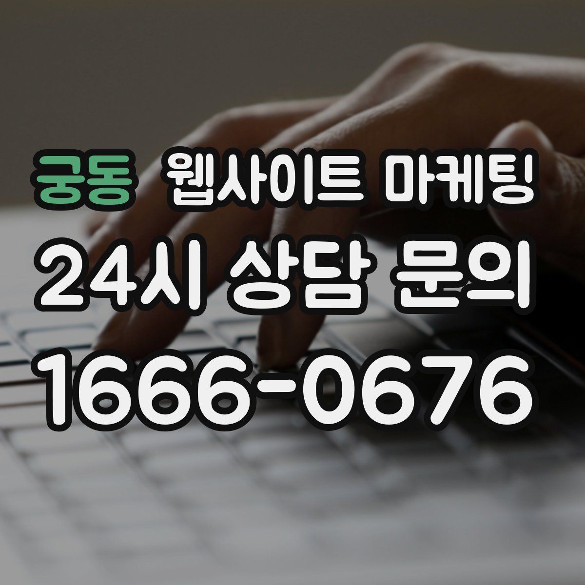 궁동 웹사이트 마케팅