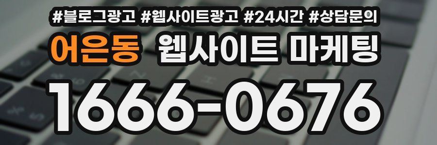 어은동 웹사이트 마케팅
