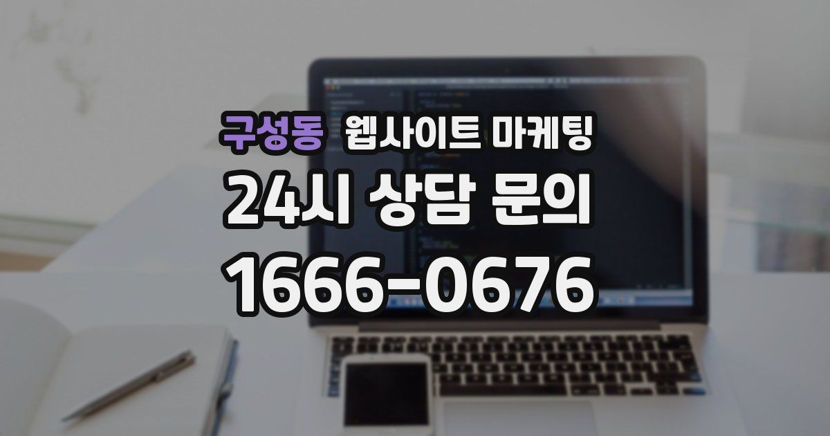 구성동 웹사이트 마케팅