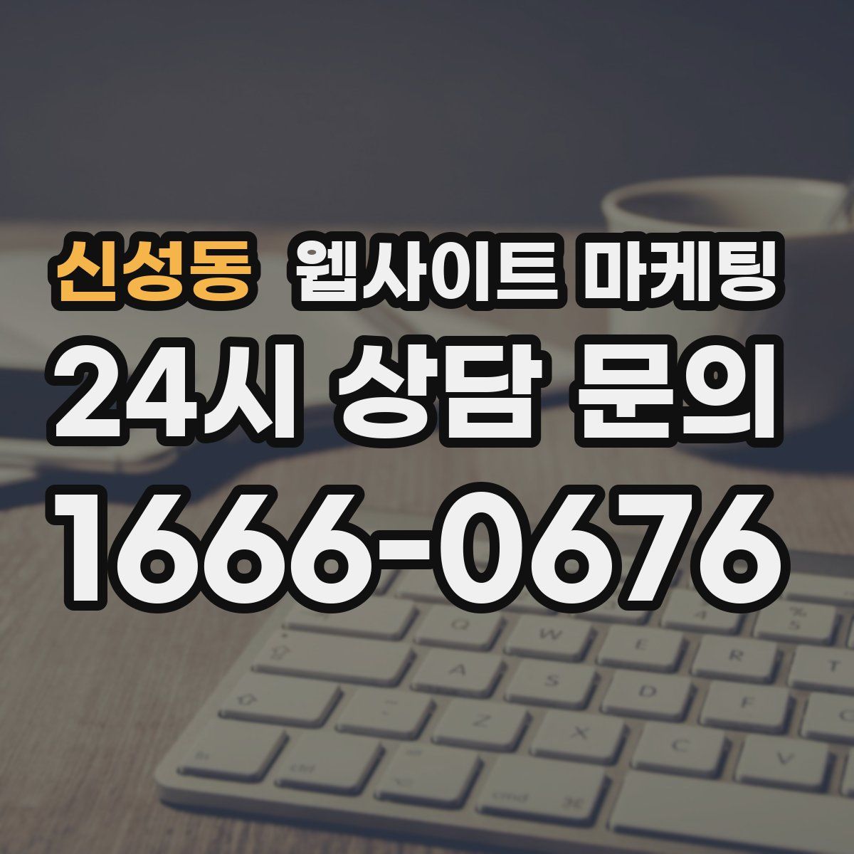 신성동 웹사이트 마케팅