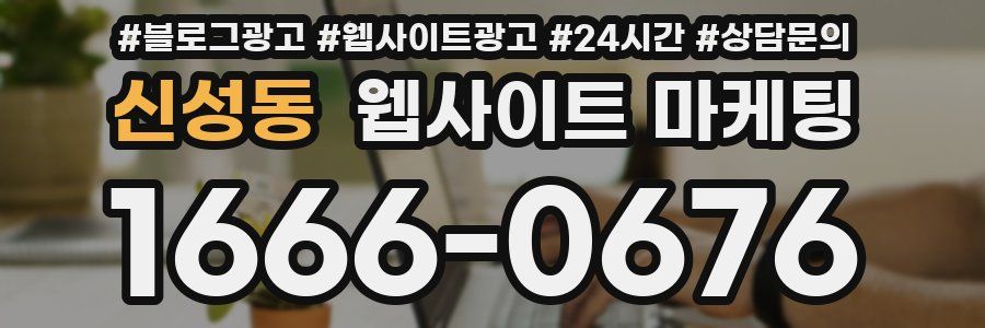 신성동 웹사이트 마케팅